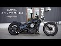 コンプリートカスタム ヤマハ ドラッグスター400/Yamaha Drag Star400 Complete Custom