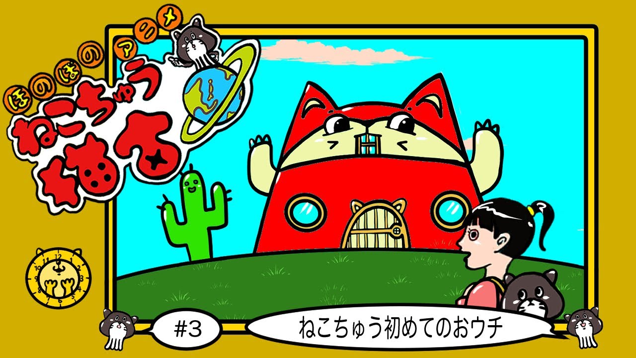 ほのぼのアニメ ねこちゅう初めてのおウチ ねこちゅう Youtube ほのぼのアニメ ねこちゅう初めてのおウチ ねこちゅう Youtube