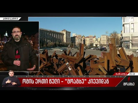 ომის ერთი წელი - „მოამბე“ კიევიდან