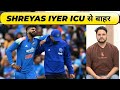 Shreyas Iyer ICU से बाहर, Sydney से Good News, जानिए अब क्या है BCCI की आगे की तैयारी