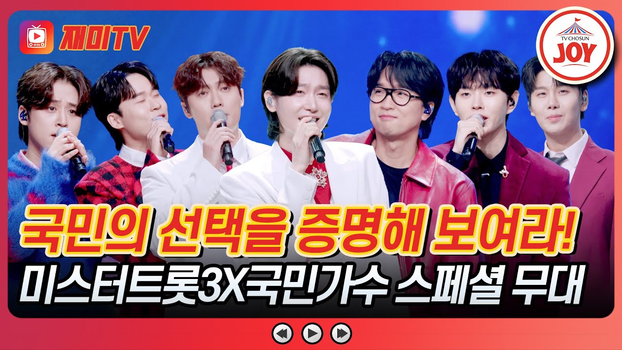 [#사랑의콜센타] 전 국민 고막을 강타한 주역들이 한 자리에💞 미스터트롯3X국민가수 스페셜 무대 모음♪ #TVCHOSUNJOY (TV CHOSUN 251016 방송)