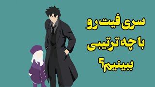 سری فیت رو با چه ترتیبی ببنیم؟ - Fate Series Watch Guide