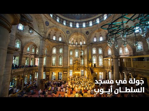 جامع الصحابي أبو أيوب الأنصاري مساجد اسطنبول الاوروبية