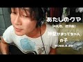 【あたしのクマ】フル 2022.9.28 神聖かまってちゃん の子 弾き語り P丸様。提供曲