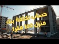 كيف تحسب تكلفة بناء منزل 100 متر بدقة دليل عملي