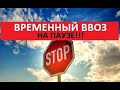 Временный ввоз на паузе! Консульский учёт тоже! Сейчас только растаможка и Корея !!!