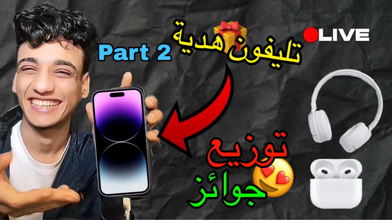لايف القيصر و هو بيختار الفائزين بالهدايا🎁🫢، و ظهور مفاجئ لحمو ايهاب اخير❤️😍| part 2