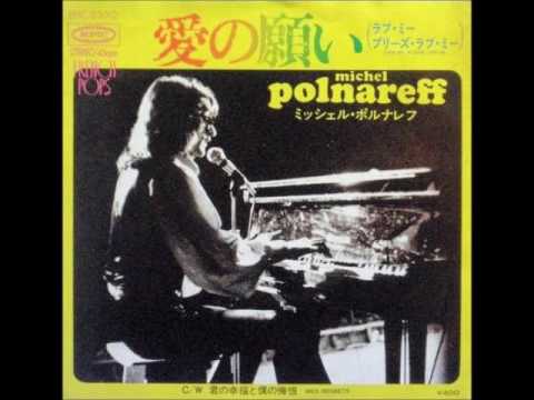 ミッシェル・ポルナレフMichel Polnareff／愛の願いLove Me, Please Love Me（1971年）