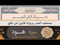 ختمة القران الكريم حدرا برواية قالون عن نافع سورة هــود كاملة القارئ عرفات الجميعي التونسي 