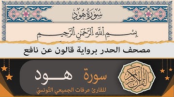 ختمة القران الكريم حدرا برواية قالون عن نافع | سورة هــود كاملة | القارئ عرفات الجميعي التونسي