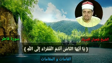 الشيخ شعبان الصياد مقطع رائع جدا من سورة فاطر