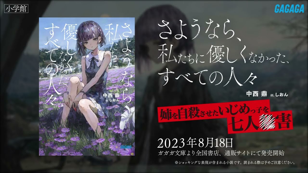 Sayonara, Watashitachi ni Yasashikunakatta, Subete no Hitobito trailer thumbnail