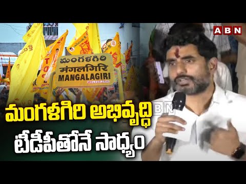 మంగళగిరి అభివృద్ధి టీడీపీ తోనే సాధ్యం | Nara Lokesh | ABN Telugu - ABNTELUGUTV