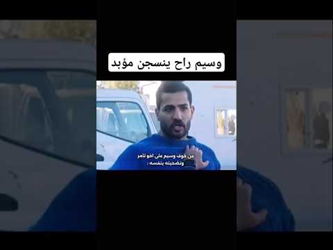 وسيم ينسجن بسبب المخدرات ثامر اخو اكسبلور لايك مسلسلات رمضان دويتو رمضانمبارك سحر الاسود