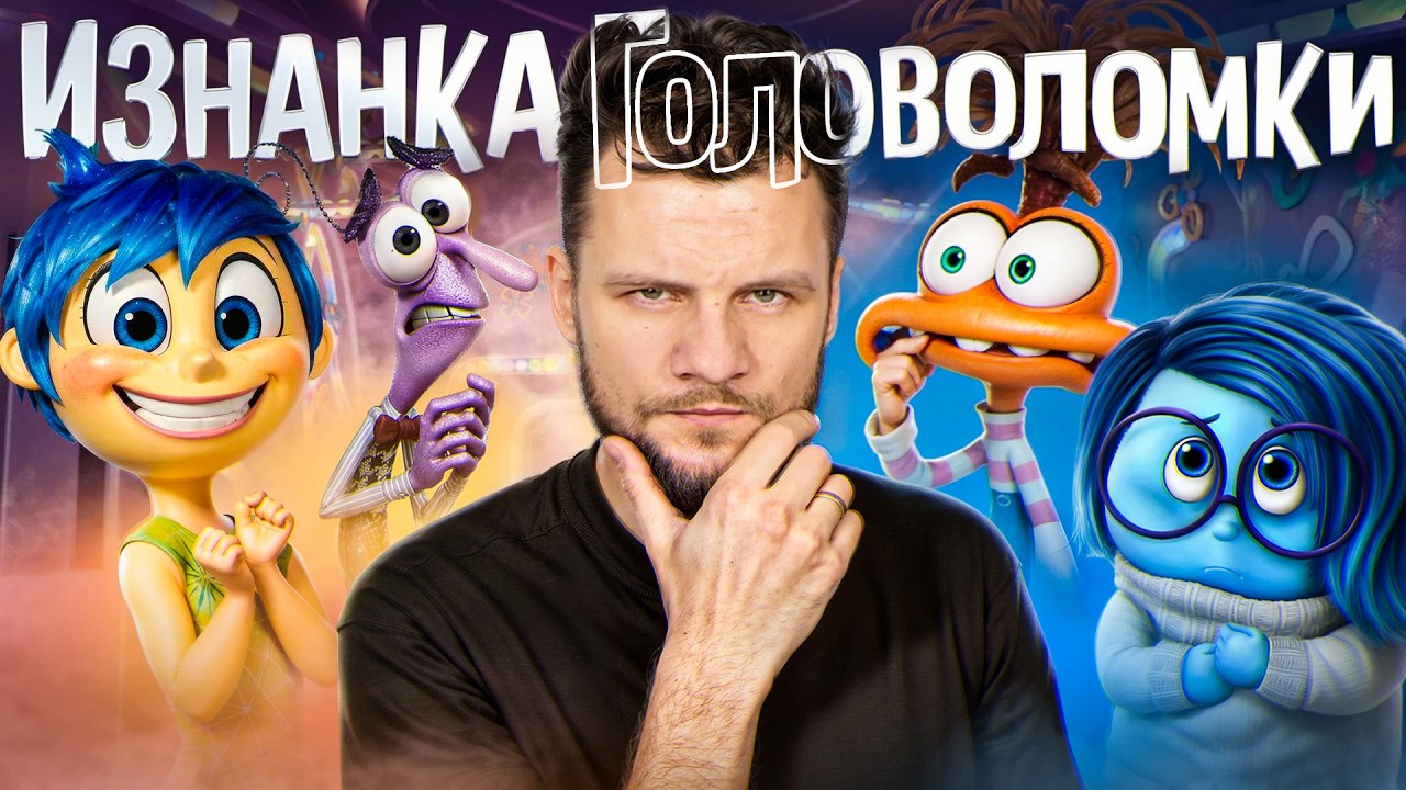ИЗНАНКА ГОЛОВОЛОМКИ - РАЗБОР ПСИХОЛОГА