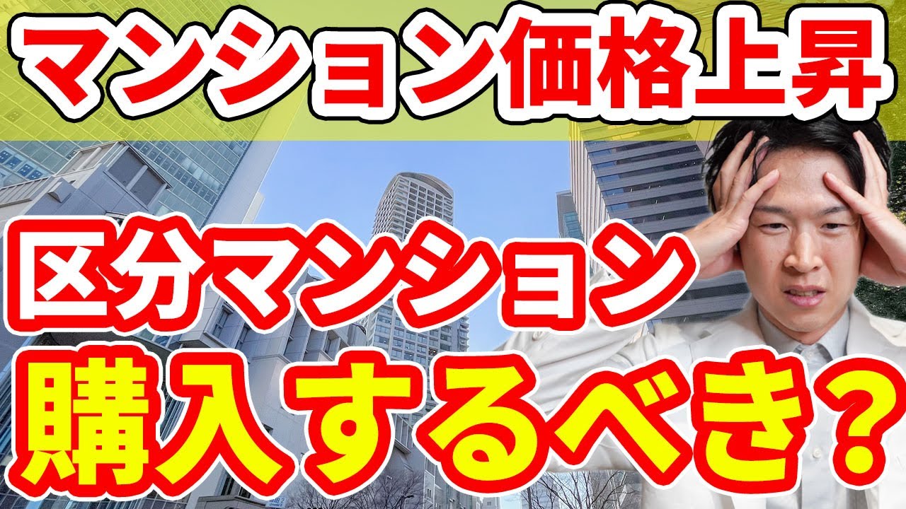 【初心者必見】都内のマンション価格が連続で上昇中！？今不動産投資を始めたら儲けられるの？（YouTube動画）