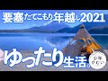 【年越しキャンプ】ゆったり最高の1日。