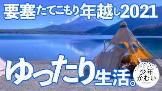 【年越しキャンプ】ゆったり最高の1日。