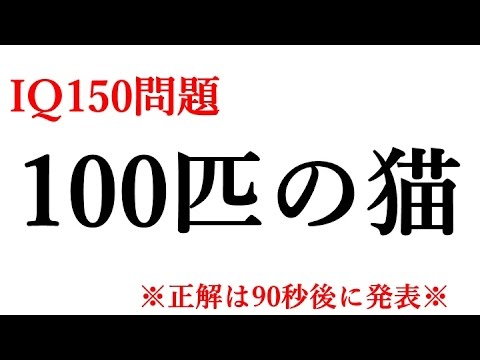 Iq問題 100匹の猫 解ければ150以上 正解発表は90秒後に Youtube