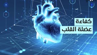 Ejection Fraction 💚 كفاءة عضلة القلب