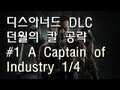 디스아너드 DLC 던월의 칼 공략 - #1 A Captain of Industry 1/4
