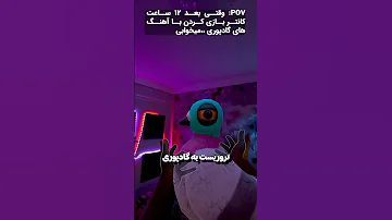 POV کابوس بعد ۱۲ ساعت کانتر و آهنگ گادپوری 
