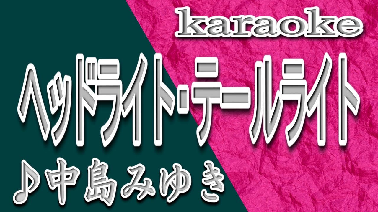 中島 みゆき ヘッド ライト テール ライト 歌詞