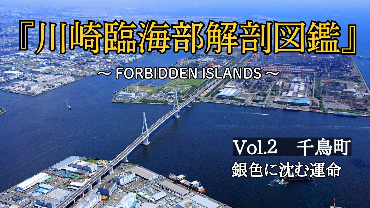 川崎の千鳥町は、銀色の配管に幽閉されていた【川崎臨海部解剖図鑑 File No.2】