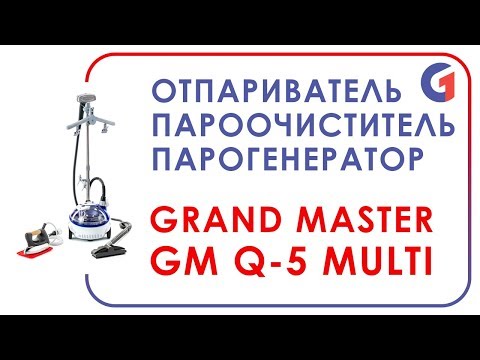 Отпариватель-Пароочиститель-Парогенератор Grand Master GM-Q5 Multi R