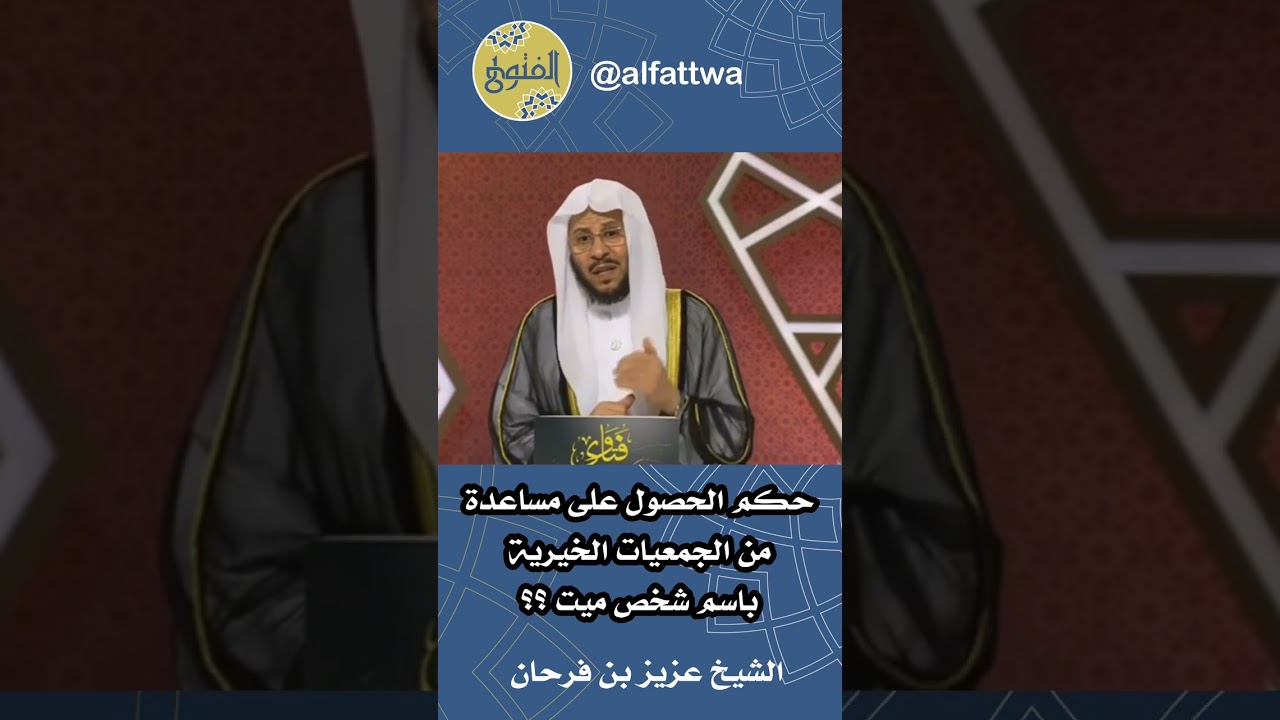 ‎حكم الحصول على مساعدة من الجمعيات الخيرية باسم شخص ميت ؟؟ | الشيخ عزيز بن فرحان