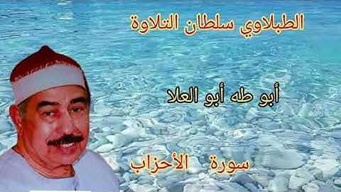 الطبلاوي سلطان التلاوة من روائع القرآن الكريم من سورة الأحزاب من التسجيلات النادره
