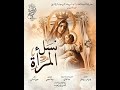 ترنيمة نسل المرأه كورال قيثارة التسبيح 2025 