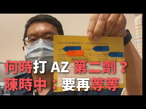 何時打AZ第二劑 陳時中：要再等等【央廣新聞】