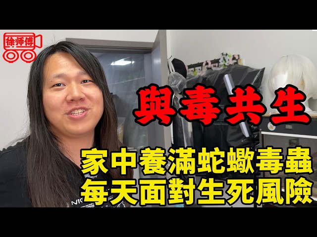 大學畢業找不到好工作，轉行在家養各種蛇蠍毒蟲，最怕哪天一不小心失手爛在家裡｜摩的司機徐師傅