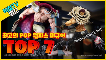 덕후가 추천하는 최고의 POP 원피스 피규어 순위 TOP 7