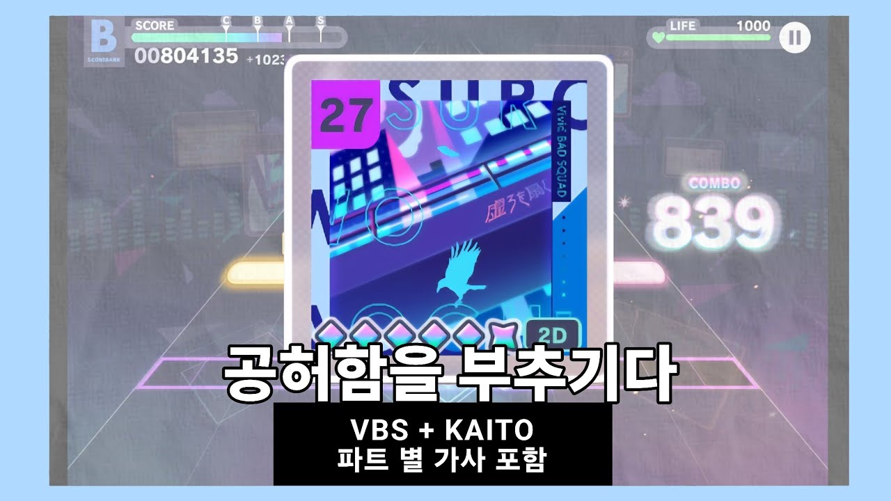 [프로세카] 공허함을 부추기다(虚ろを扇ぐ) 파트 별 가사 포함 / MASTER Lv.27 / ALL PERFECT