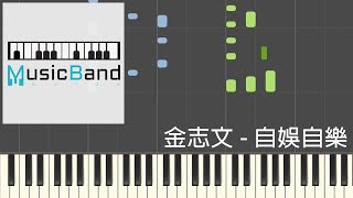 金志文 - 自娛自樂 - Piano Tutorial 鋼琴教學 [HQ] Synthesia