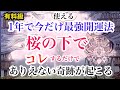 【有料級】今だけ使える！最強開運法。コレするだけでありえない奇跡が起きる！