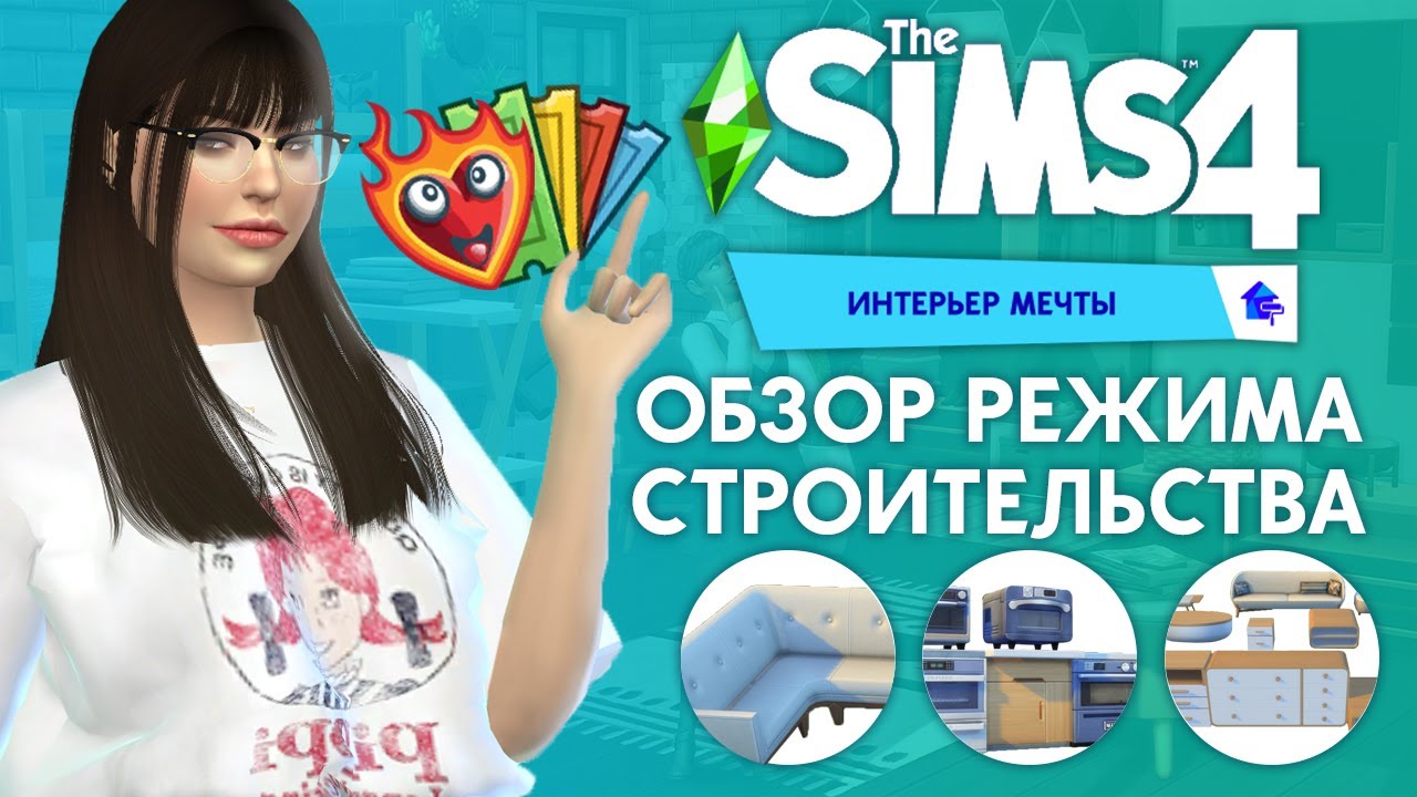 Я В ПОЛНОМ ВОСТОРГЕ - ОБЗОР РЕЖИМА СТРОИТЕЛЬСТВА ИГРОВОГО НАБОРА "ИНТЕРЬЕР МЕЧТЫ"