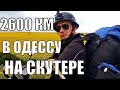 Путешествие на скутере. Шикарное место на реке Южный Буг . УкрТур. Серия 5