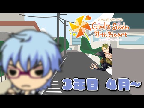 【ネタバレ有】【ときメモGS4】氷室(甥)【3年目4月～】