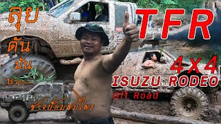 TFR Isuzu Rodeo 4x4 Off Road Thailand By..ช่างป้อมชมไพร