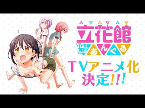 【2018年TVアニメ】『立花館To Lieあんぐる』（merryhachi：著）