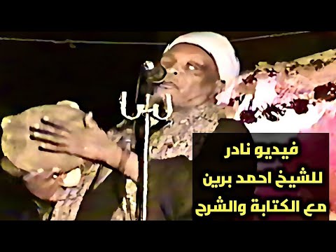 شاهد  فيديو لمقطتفات  الشيخ احمد برين من حفلة سنة 2005