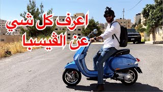 ‎ڤيسبا ١٥٠ ايجابيات وسلبيات