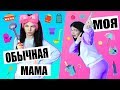 НОРМАЛЬНАЯ МАМА VS МОЯ МАМА