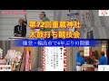 ほっと石川【第72回重蔵神社太鼓打ち競技会】