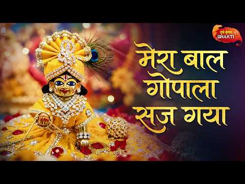 मेरा बाल गोपाला सज गया | Mera Bal Gopala Saj Gaya | New Janmashtami Song 2026