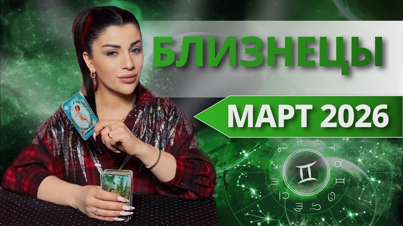 БЛИЗНЕЦЫ ♊️ МАРТ 2026 | Таро расклад для Близнеца на МАРТ 2026 от Анны Арджеванидзе