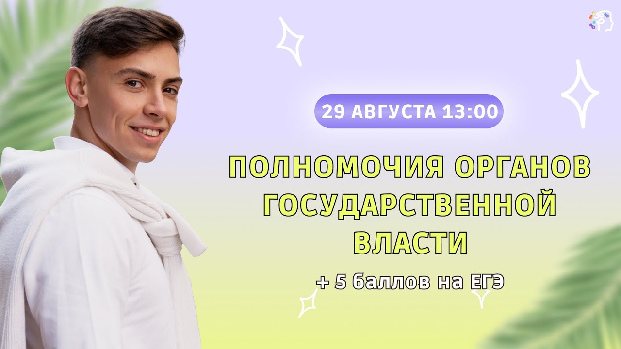 Полномочия органов государственной власти в ЕГЭ по обществознанию 2024 ...